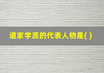 道家学派的代表人物是( )